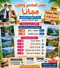 طلاب السادس الإعدادي • الثالث المتوسط • دهوك زاخو