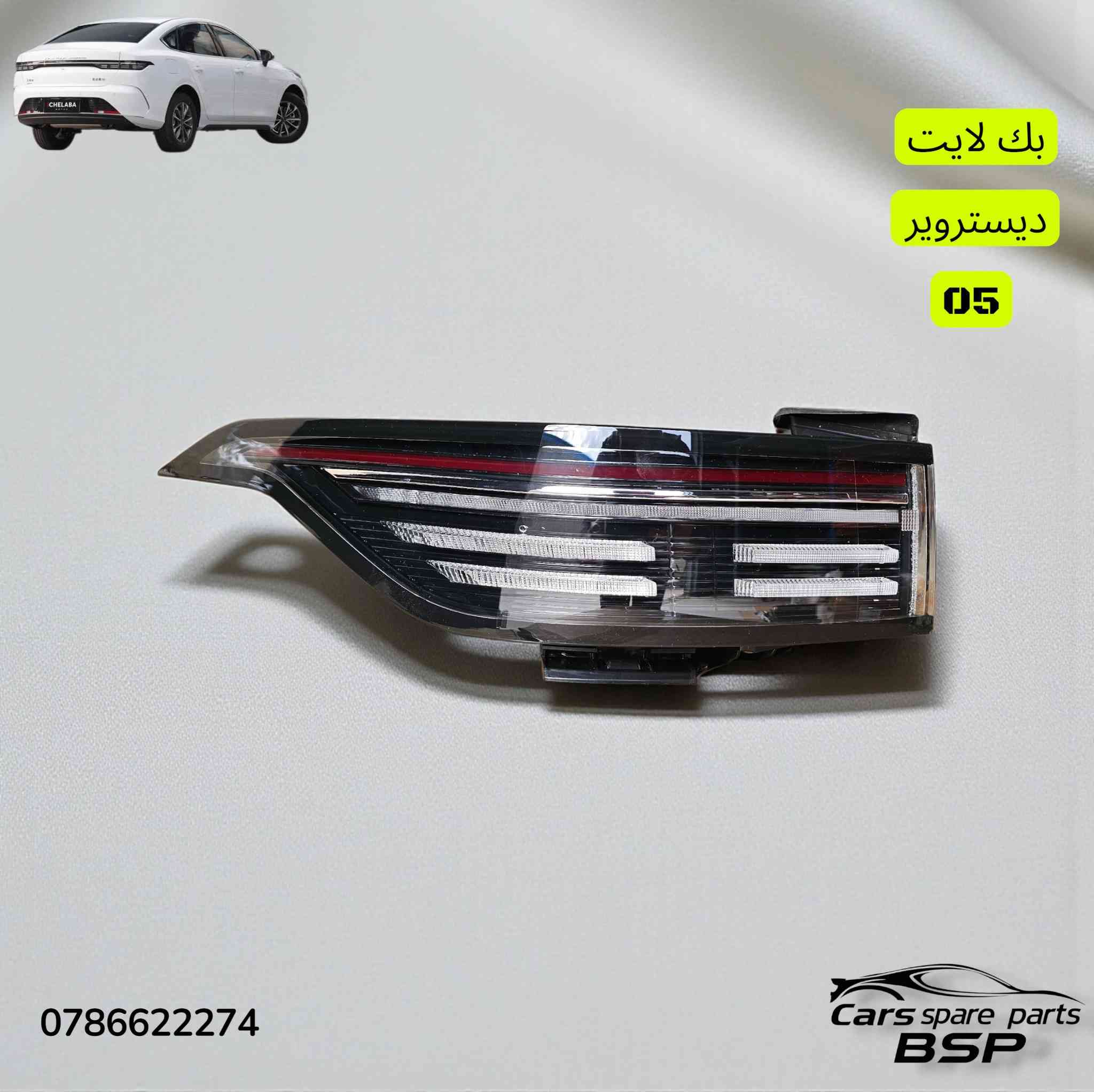 🛑 لا تدور ولا تحتار.. كل قطع الـ BYPصارت يمّنا! 🚗⚡️

أصحاب سيارات المستقبل والتميز، وفرنا لكم وجبة متكاملة من قطع الغيار لسيارات BYP (الكهرباء والهايبرد) بأفضل الأسعار وبجودة تضمن راحة بالك.
​🛠 الموديلات المتوفرة : BYP Destroyer 05 (ديستروير).
✅ BYP SEAL 5 (سيل).
​⚙️ شنو اللي نوفره لك؟
🔹 قطع الهيكل (Body): دعاميات، أبواب، مرايا، وشباك
🔹 قطع المحرك (Engine): كل ما يخص صيانة وإدامة المحرك.
🔹 الصدر : أدوات صدر كاملة لضمان رزانة السيارة في الشارع.
​📍 عنواننا: بغداد - السنك (مركز الأدوات الاحتياطية).
​📞 للحجز والاستفسار:
اتصل بنا مباشرة أو راسلنا عبر الواتساب على الرقم:
📲 ***********
​أو يمكنكم مراسلة الصفحة مباشرة 📩
🚛 توجد خدمة توصيل لكافة المحافظات.

​#BYD #BYDIraq #BYD_Destroyer_05 #BYD_Seal #قطع_غيار_سيارات #بغداد_السنك #سيارات_كهربائية #أدوات_احتياطية #بي_واي_دي #العراق #سيارات_وارد #صيانة_سيارات #السنك #بغداد
