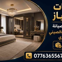 خدمات الامتياز #فتح #وشد #وصيانة #الاثاث التركي والصيني و الماليزي يتو...