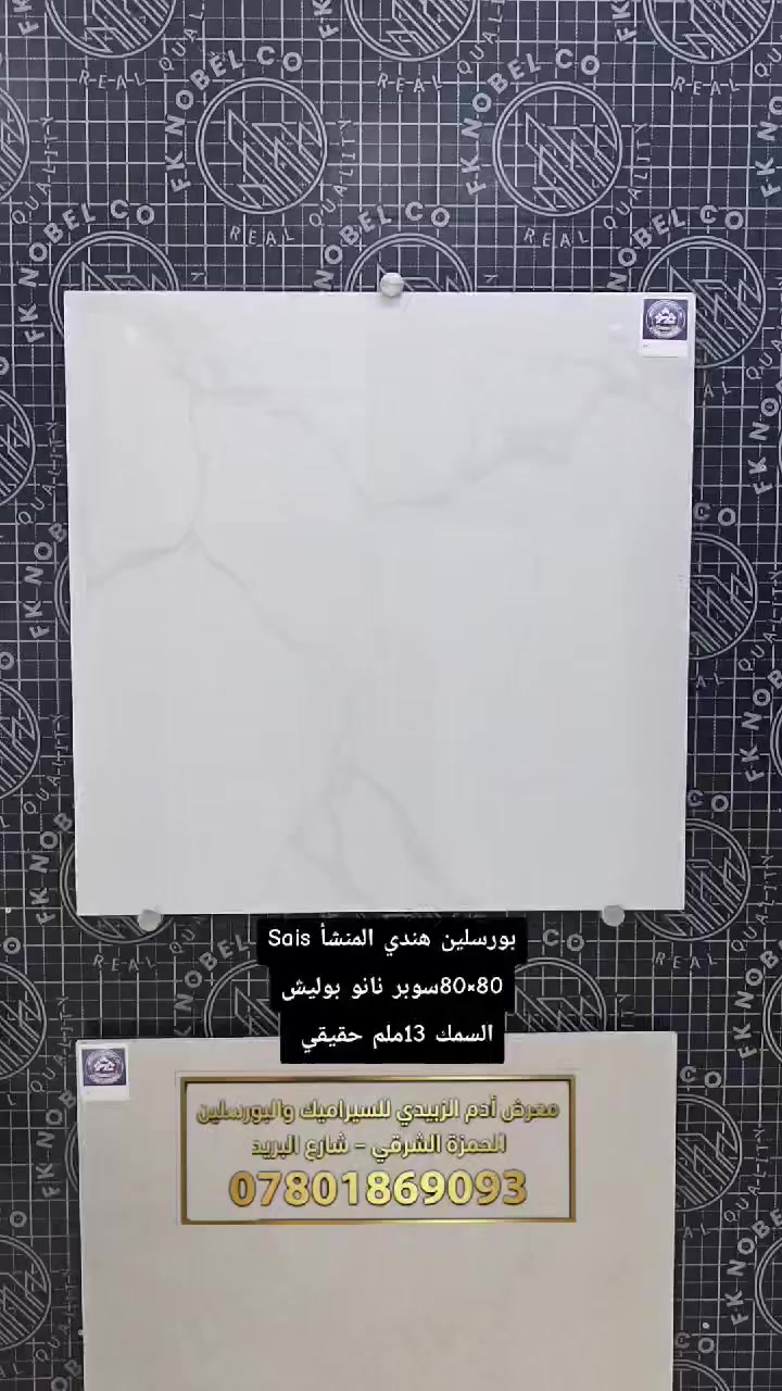 بورسلين هندي المنشأ الفاخر ✨
قياس 80×80
لون أبيض مع دمار خفيف باللون الأسود يعطي شكل عصري ومرتب.
🔹 نانو بوليش
🔹 انعكاس قوي ولمعة زجاجية فخمة
🔹 سمك 13 ملم – متانة وجودة عالية
🔹 مناسب للصالات والمجالس والمطابخ
اختيار مثالي للي يحب النظافة والفخامة بنفس الوقت.
متوفر حالياً في:
معرض أدم الزبيدي للسيراميك والبورسلين
📍 العنوان: الحمزة الشرقي – شارع البريد
📞 ***********
أسعار منافسة وجودة درجة أولى… حياكم الله
