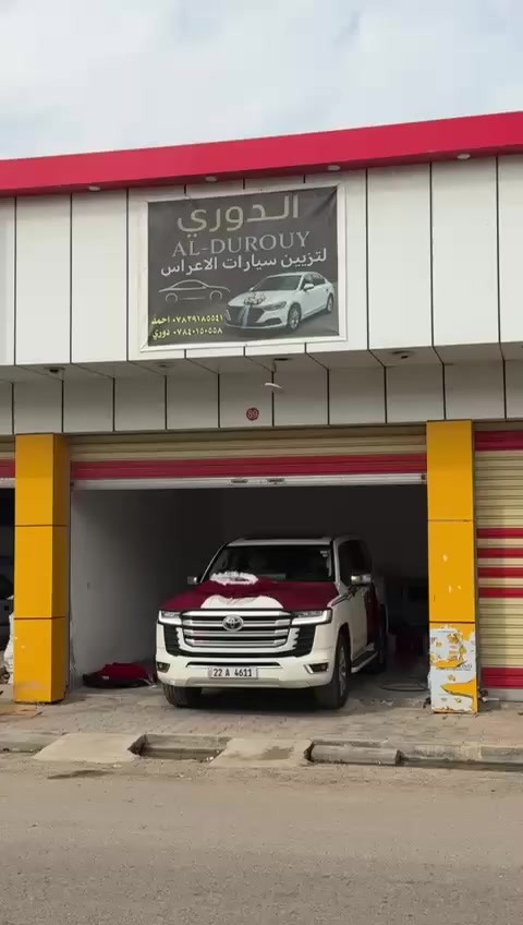 السلام عليكم ورحمة الله وبركاته اخوان متوفر تززين سيارات الأعراس واسعار مناسبه الشرقاط السوك الجديد رقم المحل 89 بل شارع الرئيسي (شارع المركز)
للحجز والاستفسار التواصل مع الأرقام
*********** دوري
*********** احمد
