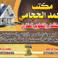 مستعدون لشراء القطع الاراضي في مناطق الحسينيه والحرس الخاص بسعار تنافس...