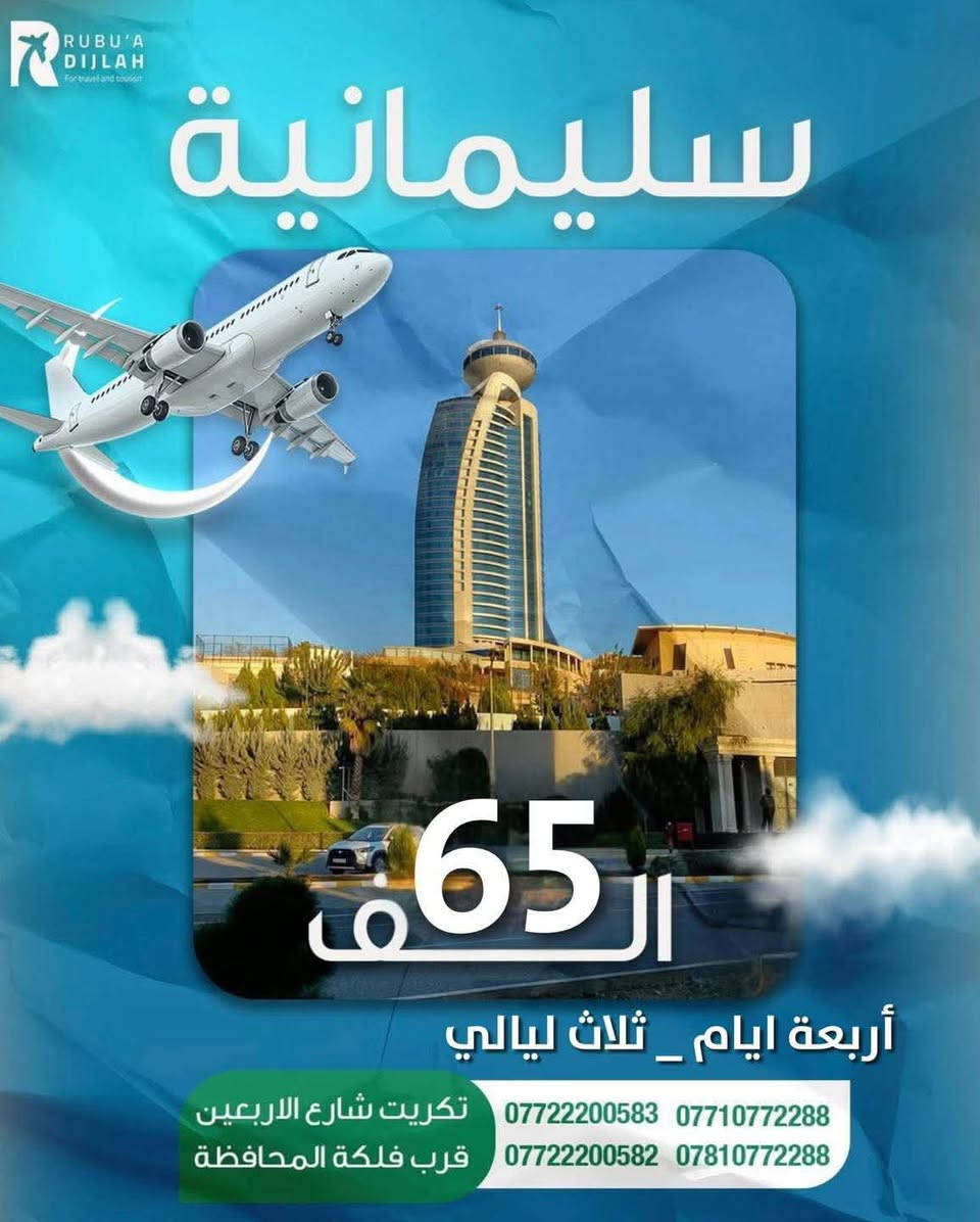 #شركة_ربوع_دجلة_وزارة_البهجة_معنا_يحلو_السفر 🫶🏻
دهـــوك ✨ زاخــو 🌟 ســولاف ⚡️ 4 ايام ✔️ بسعر 45 الف
اربـــيــل ✨ عـقـره🌟 جـنـديان ⚡️ 4 ايام ✔️ بسعر 59  الف
سليمانية ✨ دوكان 🌟 احمد اوه ⚡️ 4 ايام ✔️ بسعر 65 الف

#تجدون_معنا
🔻كادر متمرس 🔺 فنادق 4 - 3 نجوم 🔻 سيارات vip 
▪️ضيــافة vip ▫️ خصم للمـجـاميـع ▪️ اطفال مجاني
🔹مـسابـقـات 🔸لعبة جـرب حـظـك 🔹 برامج اختيارية

#ملاحظات
⭐️ الدوخل الى الاماكن السياحية على نفقة المسافر 
🌟 يوجد برامج اختيارية في ( اربيل و السليمانية )
💫 سعر كوسترات دهوك 25 الف ماعدا بطاقة الشركة
✨ القاصرين بالعمر عليهم اصطحاب بالغ بالعمر معهم
☀️ الدخول الى محافظات الشمال بالاقامه الجماعية 
🌙 لا يتم ارجاع المبلغ في حال التخلف عن الرحله 
🌕 في حال مواجهة مشاكل مع الكادر تبليغ الشركة

تكريت - شارع الاربعين - قرب فلكة المحافظة - مقابل دائرة الكمارك 
☎️***********
