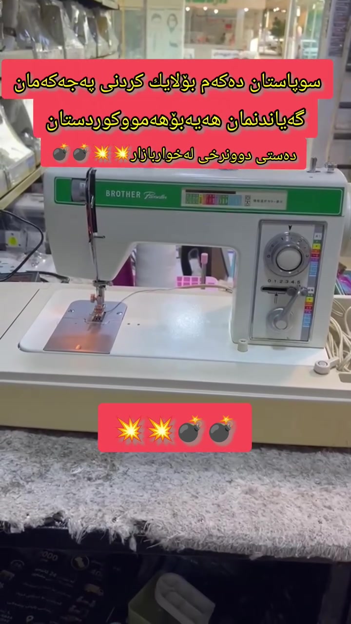 مەکینەی برازەر 16نەخش خەت سەوز مەکینەکەدەستی دووە هەمووشتی بیلادیە نرخی لەخوار بازارە گەیاندنمان هەیەبۆهەمووکوردستان
***********ڤایبەر+واستئاپ
***********
