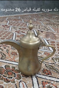 دلة سوري • مختوم • بغدادي