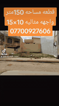 قطعة أرض للبيع – فرصة  لامتلاك قطعه بموقع مميز
مساحه 150 متر 
واجهة منتظمه 10 × 15
📍موقع حيوي قرب مول أوف كركوك وبجوار المجسر
نوع العقار : طابو ( ملك صرف ) بأسم شخص واحد 
📞 للاستفسار ***********

            *********** 
او زيارة عقارات حوض الكــــــوثر 
عنوان المكتب : كركوك 🔸حي الواسطي 🔹شارع اذاعة الرشيد 🔸مقابل مذخر الماسه
نستقبل جميع العروض لبيع وشراء العقارات 🔹🔸
