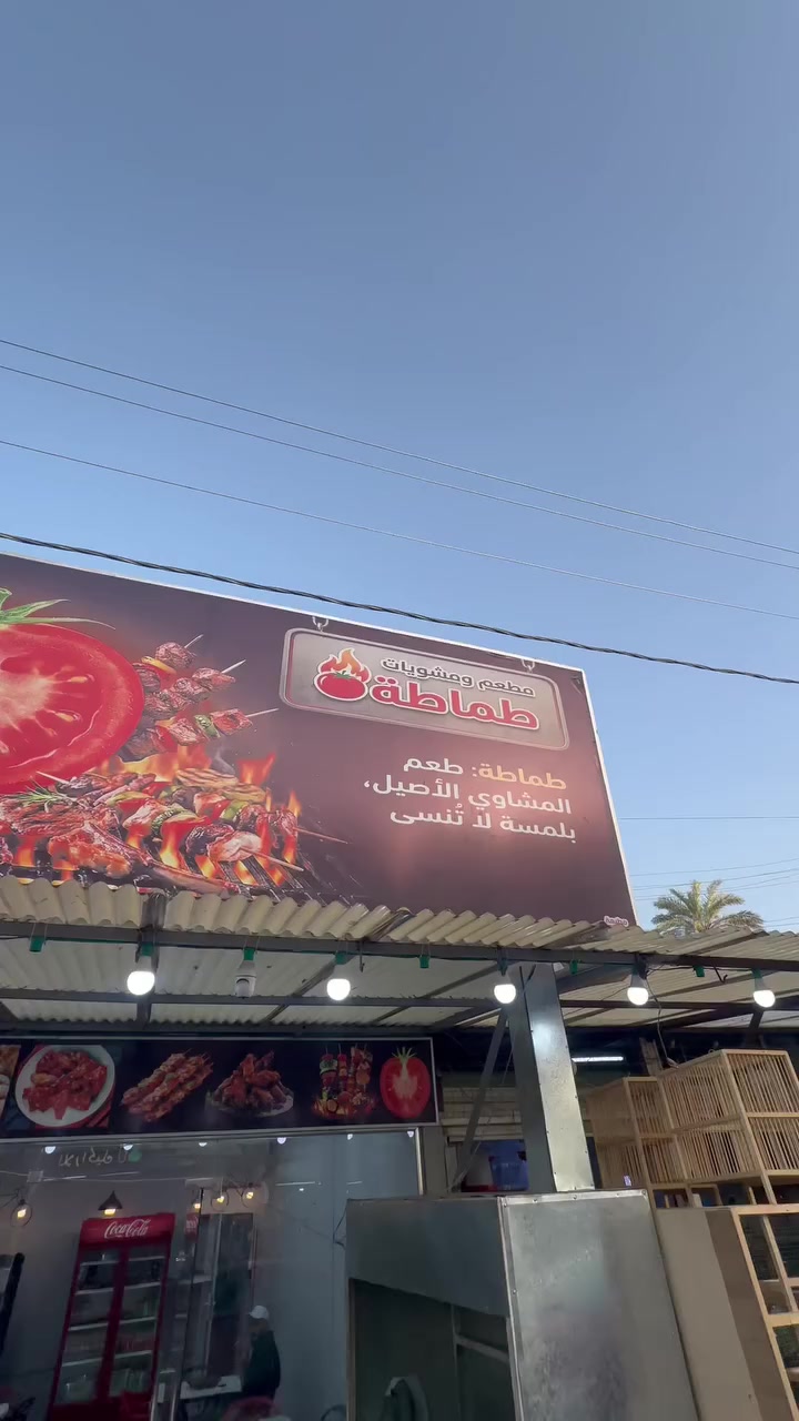 � مطعم ومشويات طماطه 🍅

🔥 عرض مميز 🔥
🍗 دجاجة كاملة شوي
🍚 تمن أحمر
🥗 مقبلات + خبز

💥 بس بـ 8,000 دينار 💥

طعم طيب وسعر مناسب �😍

لايفوتكم العرض (للحجز) 
***********
يوجد توصيل مجاني
