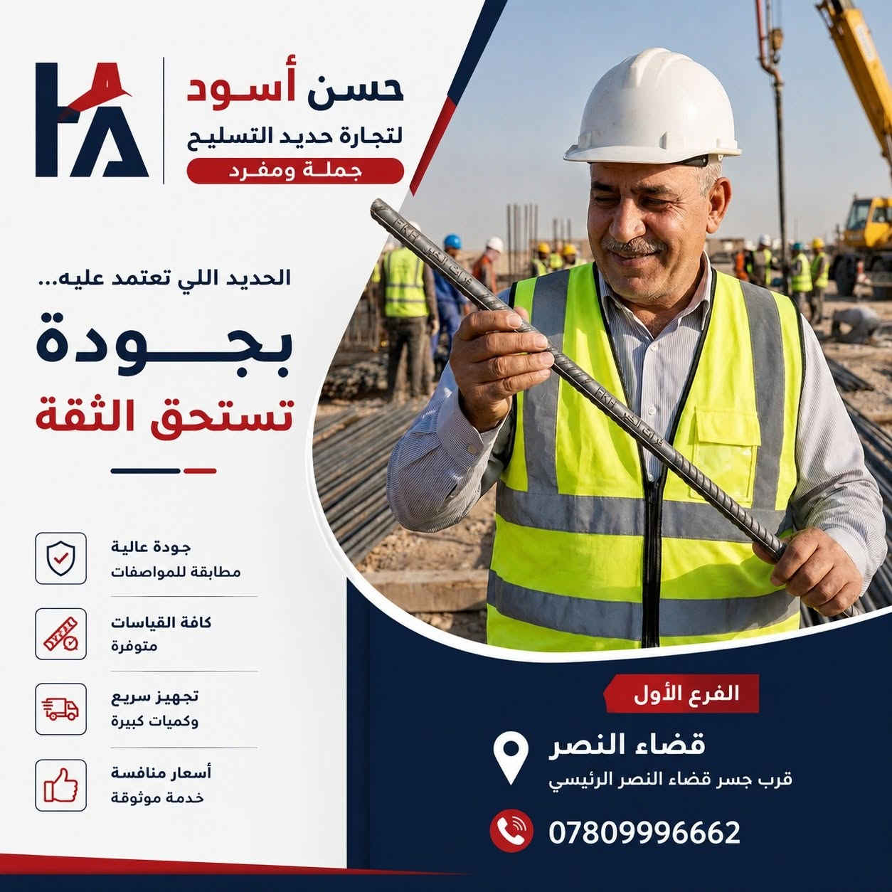 التوصيل مجاني 🛻
📍 العنوان : قضاء النصر – قرب جسر قضاء النصر الرئيسي
📞 للتواصل: ***********
حسن أسود لتجارة حديد التسليح
جملة ومفرد – أسعار منافسة • تجهيز سريع • جميع القياسات متوفرة.
