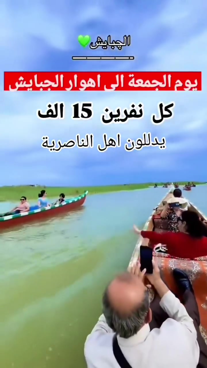 🌍 شركة رواد العالم للسفر والسياحة 🌍
​✨ رحلة ترفيهية مميزة إلى قلب الطبيعة.. أهوار الجبايش! ✨
​اطلع من جو الروتين والدوام، وتعال ويا شركتنا بـ كشتة ترفيهية خيالية لـ أهوار الجبايش الاستثنائية، وعيش أجواء المشاحيف والمشاهد الطبيعية اللي ترد الروح! 😍🛶
​📅 تفاصيل الرحلة:
​📆 اليوم: الجمعة.
​⏰ وقت الانطلاق: الساعة 8:00 صباحاً (الرجاء الالتزام بالوقت).
​📍 مكان التجمع: الناصرية - حي الشهداء - قرب جامعة العين.
​💵 سعر التذكرة:
​💰 7,000 دينار عراقي فقط! (سعر تنافسي ومناسب للجميع).
​📞 للأستفسار أو الحجز:
​تواصل معنا عبر الاتصال المباشر أو الواتساب على الرقم التالي:
👉 ***********
​📌 ملاحظة: المقاعد محدودة جداً، احجز مكانك الآن ولا تفوت المتعة! 🥳

