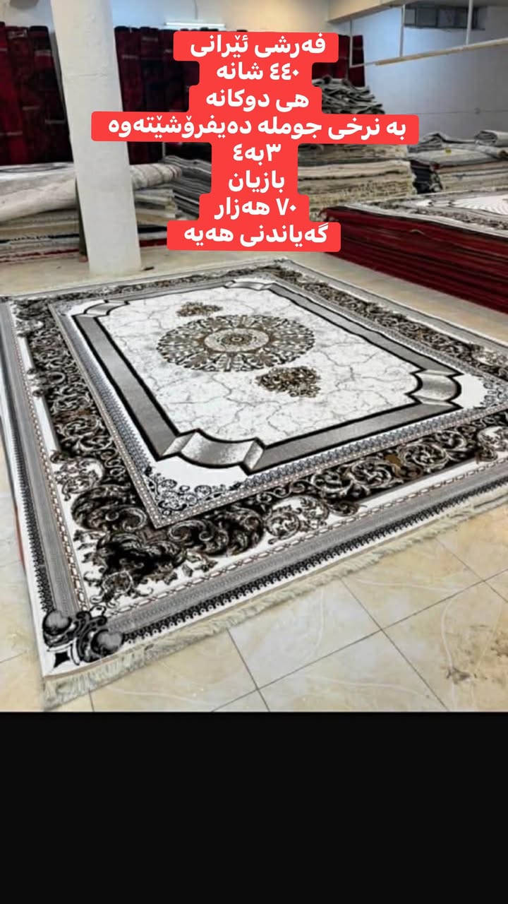 بۆ جەژن ماڵت نوێ بکەوە 
فەرشی تازە بە سعری دەستی دوو 
داشکاندنی کردووە و بە نرخی جوملە دەیفرۆشێتەوە
تەنیا ئەم سیانەی ماوە
بەکارنەهاتوون و لە دوکاندان 
دانەیەکی ٣-٤ و دوانی  ٢-٣ 
بازیان 
گەیاندن هەیە بۆ هەموو شار و شارۆچکەیەک


**إذا كنت صاحب هذا الإعلان وتريد حذفه لأي سبب، رجاءا أرسل رسالة إلى الدعم الفني**