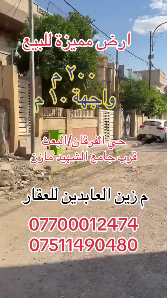 عروض مكتب زين العابدين للعقار
🔹ارض مميزه للبيع
🔹مساحة ٢٠٠ م
🔹واجهة ١٠ م
🔹الموقع حي الفرقان/البعث قرب جامع الشهيد مازن قريبة جدا على الجسر الرابع 
للتواصل زيارة مكتبنا او الأتصال على الارقام 
***********
***********
نستقبل كافة عروض البيع والشراء والإيجار 
موصل تقاطع الجسر الرابع عمارة زين العابدين 
🔹
