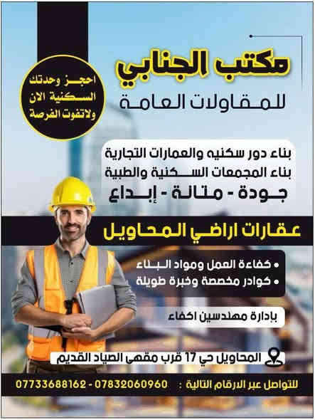 … قوه تنفيذ الكادر الهندسي لمكتب الجنابي يخليك متفرق بين الحقيقه والتصميم واحد مواقعنا الي تم تنفيذها وتسليمها اختار المكتب الي تخلي بيتك مميز اختار الجنابي.👍
راحتكم - هدفنا .🌹
ومن الله التوفيق والنجاح .🙏

بتاريخ اليوم 2025/11/27
موقع العمل : المحاويل مدينه حمورابي السكنيه🏠
باداره المقاول : اسامه ابو محمد الجنابي 💯
رقم الهاتف :***********📲📞
