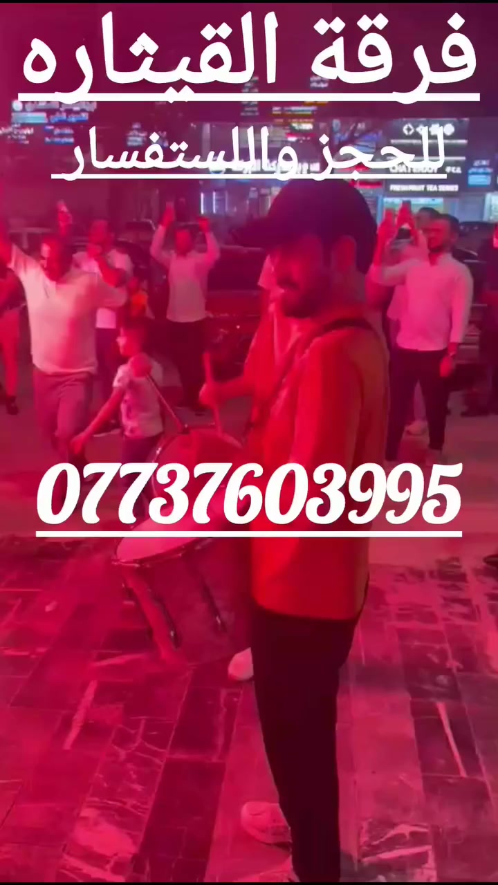 👏اجمل العروض ا👏لخاصه🎺🥁 فرقه القيثاره للموسيقى الشعبيه مستعدين لاحياء جميع مناسباتكم وحفلاتD.G🎶وتزين سيارات باحدث الوررد 🌹كوشات لجميع المناسبات في عموم  العراق باسعار مناسبه اتصل📱 واحنه نجيك للحجز عل رقم متوفر واتساب ***********
