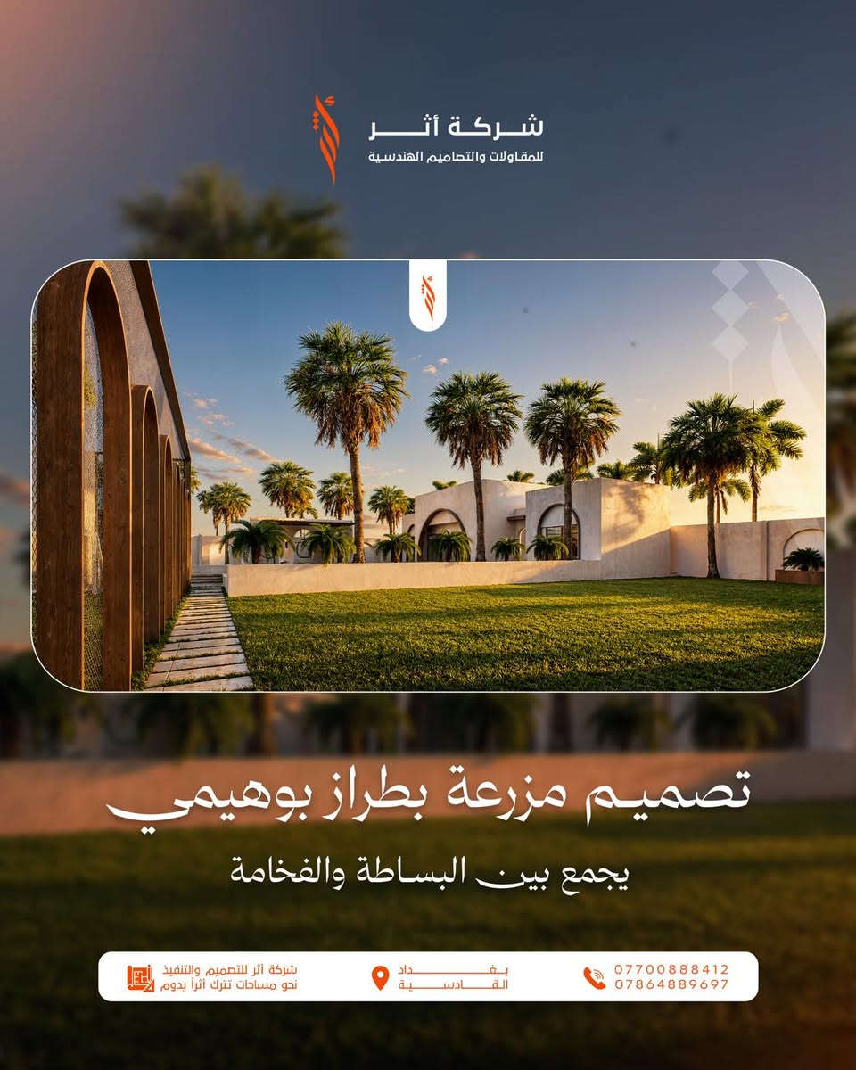 ✨ تصميم مزرعة بطراز بوهيمي… حيث تلتقي البساطة بالفخامة.

إذا كنت تبحث عن مساحة تجمع بين الراحة و الخصوصية والجمال المعماري. فهذا التصميم صُمم ليمنحك تجربة استثنائية وسط الطبيعة.

🏡 مميزات التصميم:
✔️ تصميم يعزز الراحة والخصوصية.
✔️ مزيج مثالي بين البساطة والفخامة.
✔️ تصميم متناغم مع الطبيعة.
✔️ مساحات خارجية واسعة ومريحة.
✔️ تفاصيل تعكس الهوية البوهيمية العصرية.
✔️ جلسات خارجية تنبض بالهدوء والاسترخاء.

أحد مشاريعنا في منطقة الدورة/ البعيثة 🌟

في شركة أثر للمقاولات والتصاميم الهندسية نحول الأفكار إلى مشاريع تنبض بالحياة ونصنع مساحات تترك أثراً يدوم.

📞 للاستفسار والحجز:
***********
***********
📍بغداد / القادسية.

#شركة_أثر #تصميم_مزارع #تصميم_بوهيمي #تصميم_خارجي #فلل_ومزارع #مقاولات #تصاميم_هندسية #بغداد #القادسية #معمار #ديكور #تصميم_عصري
