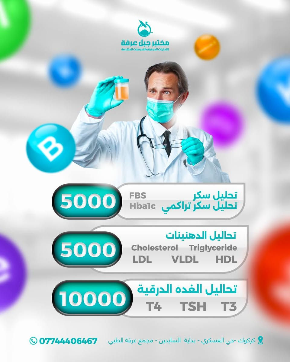 🌙#بشهر_الخير_والرحمة
#يعلن_مختبر_جبل_عرفةللتحليلات #المرضية_عن_تخفيض_اسعارالتحاليل:
---------------------------------
✅ 5 الف دينار 
◾️ #فحص_كامل_لنسبة_الدهون_ويشمل:
🟡فحص نسبة الكوليسترول (Cholesterol)
🟡فحص نسبة الدهون الثلاثية(Triglycerides)
🟡فحص نسبة الدهون النافعة (HDL)
🟡فحص نسبة الدهون الضارة (LDL)
🟡فحص نسبة الدهون منخفضة الكثافة (VLDL)
-------------------------------
✅ 5 الف دينار 
⭕️فحص السكر التراكمي Hba1c
⭕️فحص السكر FBS
--------------------------------
✅ 10 الف دينار
#فحصوصات_الغدةالدرقية 
🔴 تحليل T3 
🔴 تحليل T4 
🔴 تحاليل TSh
--------------------------------
🔬#_مختبر_جبل_عرفةللتحليلات #المرضية🧬   
 تتوفر كافة التحاليل المرضية وباجهزه حديثه ومتطورةوباشراف كادر مختص وخبره عالية.

📍لمزيد من استفساراتكم يرجى الاتصال  : 
📲  ***********

🕘#اوقات_الدوام_صباحا_ومساءامن
 🕘 9 صباحا _ 11 ليلا ماعدا يوم الجمعة. 
--------------------------------
🏥 عنـــ📌ــوان المختبر:
📌#مجمع_عرفة_الطبي_كركوك_حي #العسكري_بدايةالسايدين_مختبر_جبل #عرفة_للتحليلات_المرضية.
