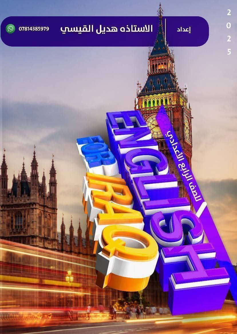 ⛔⛔ اعلان ⛔⛔ يسرني الأستاذه أم رهف
أن أعلن عن فتح دورات لغه انكليزي لكافه المراحل الدراسيه

خبره 15 عام 👍 

ملازم خاصه 👍👍👍👍للأستاذه هديل القيسي 

لغه انكليزي فقطططططططططط 🚫 🚫 🚫 💯📚🤚

لكافه المراحل الدراسيه

من السادس ابتدائي  إلى السادس اعدادي 

شرح مفصل للماده بأحدث الطرق العلميه ...امتحان يومي نهايه كل  محاضره ...امتحان نهايه كل اسبوع... امتحان نهايه كل يونت 🤚📚

💯درجه كل امتحان 50

درجه النجاح لدى الأستاذه أم رهف 40   👍👍

⭕عدد المحاضرات 3 محاضرات  اسبوعيا  🤚✌️

⬅️ للاستفسار ..

هاتف/ ***********👍👍👍👍

دوراتنا تشمل  دورات منهجيه وتقويه حضوري والكتروني  

دوراتنا لمدارس المتميزين والمتفوقين والمدارس الاخرى 🙏🌿

حضوري ..... 

كراده داخل/ تقاطع الاورزدي/ شارع حسينيه البوجمعه شارع حجي سلمان المضمد 🌷🙏

ملاحظه / التدريس داخل المنزل 👍

الكتروني 🙏🌿 ع برنامج meet 

محاضرات الكترونيه تفاعليه لكافه المراحل الدراسيه انكليزي فقططط 🌿 🙏 

أسعار مناسبه💸💸💸🤳🤳🤳🤳
👍 👍 👍  👍 

قناه الأستاذه أم رهف 

https://t.me/hadeelali92

أهلا وسهلا ومرحبا بكم 🙏
