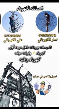 العمالقه كهرباء • كهربائي عمار • كهربائي علي