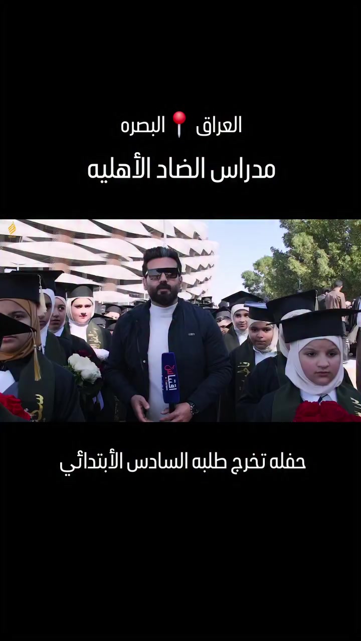 يومٌ مميّز برفقة طلاب الصفّ السادس في
مدرسة الضاد الابتدائية خلال احتفالية تخرّجهم…
رافقناهم في فعاليات هذا اليوم البهيّ، فرأينا فيهم قادةَ المستقبل وفخرَه.
ونهنّئ الكادر التعليمي والإدارة على ما بذلوه من جهدٍ نبيلٍ في صناعة أجيال المستقبل وتوجيههم نحو دروب النجاح.

#العراق_البصره 
#مدارس_الضاد_الاهلية_النموذجية 
#الإعلامي_سعد_الزاملي 
#حفله_تخرج


**إذا كنت صاحب هذا الإعلان وتريد حذفه لأي سبب، رجاءا أرسل رسالة إلى الدعم الفني**