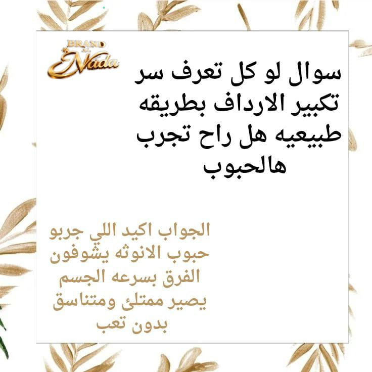 ✨ مو كل جسم ياخذ الامتلاء بالمكان الصح…
حبوب الأنوثة تساعد على زيادة الامتلاء بالمناطق الأنثوية وتعطي جسمك شكل متناسق وأنثوي مع الاستمرار 💖
للطلب أو الاستفسار راسلونا خاص 📩


**إذا كنت صاحب هذا الإعلان وتريد حذفه لأي سبب، رجاءا أرسل رسالة إلى الدعم الفني**