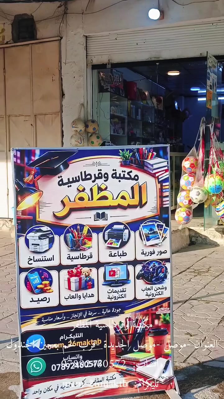 📚✏️ مكتبة وقرطاسية المظفر ✏️📚
كل اللي تحتاجه للدراسة، المكتب، والطباعة… موجود وبأفضل الأسعار 💯
🔹 قرطاسية متكاملة
🔹 دفاتر وملفات
🔹 مستلزمات طلابية ومكتبية
🔹 استنساخ وطباعة بجودة عالية
🔹 توفير دائم ومنتجات مختارة بعناية
📍 العنوان:
الموصل –  موصل الجديدة -شارع بغداد – قرب مطعم  لحم بعجين الجندول
⏰ أوقات الدوام:
من 7:30 صباحًا إلى 11:00 مساءً
📲 تابعونا وتواصلوا ويانا:
إنستغرام: @mem_26maktb
تلغرام: @mem_26maktb
واتساب: ***********
تتوفر خدمة التوصيل لمحافظة
 نينوى وجميع محافظات العراق 🚚✨
✨ مكتبة المظفر… كل شي تحتاجه بمكان واحد ✨#مكتبة_وقرطاسية_المظفر #توصيل_جميع_محافظات_العراق #ترند #صور_منوعه #ترندآت
