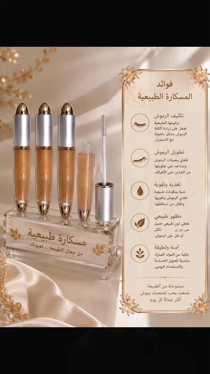سر الرموش الكثيفة والحواجب الممتلئة صار بإيدج ✨
ماسكارا الأعشاب لتكثيف وتطويل الرموش والحواجب 💚
تغذية + تكثيف + تطويل بلمسة وحدة 👀
✔️ تركيبة عشبية تساعد على تقوية الشعر
✔️ تعطي شكل طبيعي وكثافة مرتبة
✔️ مناسبة للرموش والحواجب يومياً
من أول استعمال راح تحسين بالفرق… ومع الاستمرار النتيجة تحچي عن نفسها ✨🔥


**إذا كنت صاحب هذا الإعلان وتريد حذفه لأي سبب، رجاءا أرسل رسالة إلى الدعم الفني**