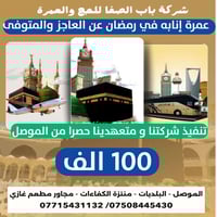 عمرة إنابة • رمضان • موصل البلديات