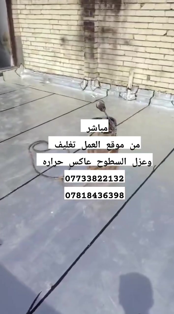 شركة كربلاء للايزوكام 🔹
نقدم لكم أفضل أعمال تغليف وعزل السطوح بمادة الايزوكام الإيطالي وبأيدي عمل محترفة وجودة عالية ضد الأمطار والرطوبة والتسربات ☔🏠
شغل مضمون وأسعار مناسبة وخدمة في جميع مناطق كربلاء والمحافظات القريبة.
📞 للحجز والاستفسار:
***********
***********
#كربلاء
#كربلاء_المقدسة
#عزل_سطوح
#تغليف_سطوح
#ايزوكام
#عزل
#شركة_كربلاء_للايزوكام
#معلم_عزل
#سطوح
#عزل_حراري
#عزل_مائي
#العراق
#خدمات
#بناء
#ترميم
#الحر
#الامطار
#كربلاء_الان
