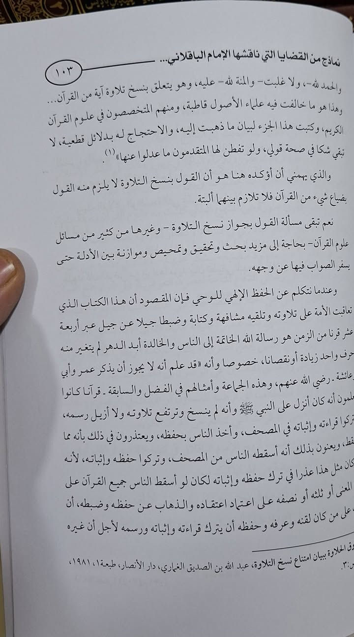 منهج الامام المتكلم ابي بكر بن الطيب الباقلاني في كتابه الانتصار للقرآن هو منهج عقدي، استدلالي، ودفاعي، يهدف إلى إثبات صحة نقل القرآن الكريم وتواتره، والرد على شبهات الطاعنين (خاصة الرافضة والمعتزلة) حول نقصه أو تبديله. يعتمد الباقلاني على حجج عقلية، ونقلية، ولغوية، وعلوم القرآن، لإبطال روايات القراءات الشاذة، مؤكداً سلامة المصحف العثماني وإعجازه. تأليف خليل كركماضة طبعة دار الكلمة سعر 8 الف 
مكتبة عبدالله علي مراد كركوك خان القلعة للطلب والاستفسار الاتصال على رقم *********** يوجد لدينا خدمة توصيل
