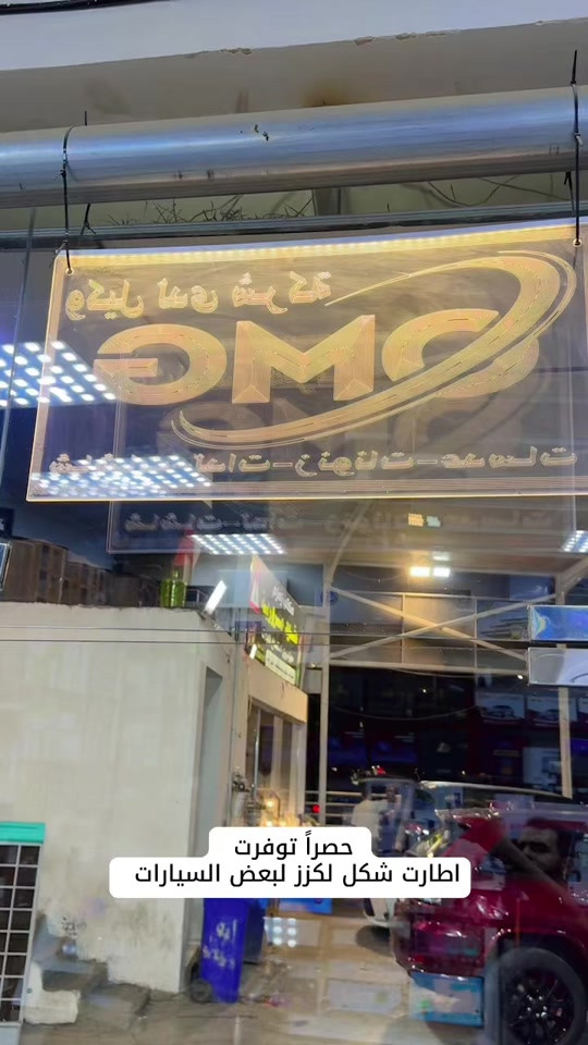 اول وجبة من اطارات السيارات الجديدة . . وباقي السيارات بالفديوهات القادمة بإذن الله. . تحياتنا الكم . . . #شاشات_القمر #شاشات_أندرويد #الشعب_الصيني_ماله_حل😂😂 #omg #شاشات_سيارات 


**إذا كنت صاحب هذا الإعلان وتريد حذفه لأي سبب، رجاءا أرسل رسالة إلى الدعم الفني**
