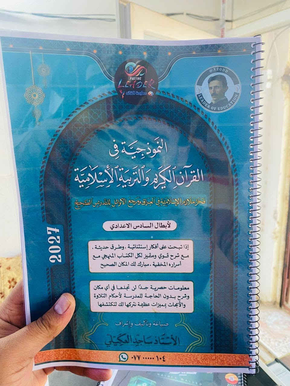 السلام عليكم
يتوفر لدينا ملازم لكافة المراحل السادس العلمي خصوصا دفعة ٢٠٢٧ 
ايضا يتوفر خدمة توصيل لجميع مناطق جنوب الموصل 
طباعة ممتازة + سبايرول ( سبرنك ) و الاسعار جدا جدا مناسبة 
للطلب و الاستفسار معرف التلگرام Mktbm12 + رقم الموبايل ***********
