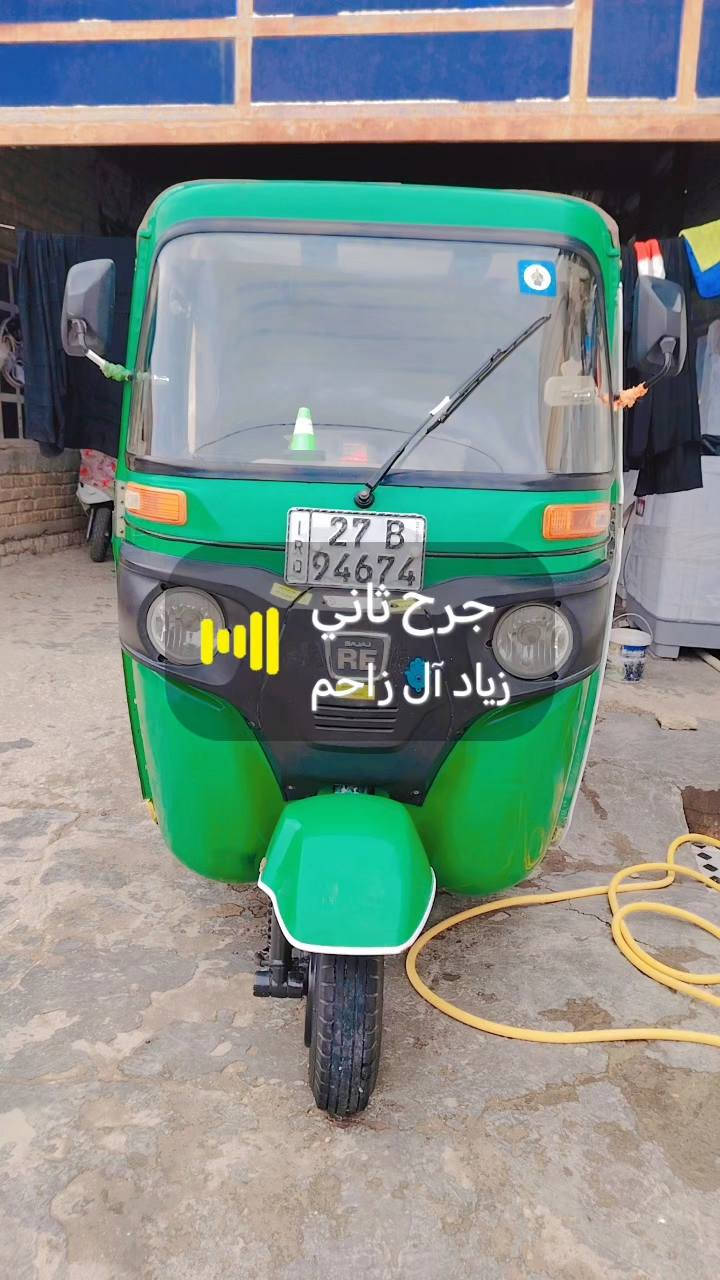 ا
السلام عليكم تكتك للبيع موديل 21 شهر 8 رقم وسنوية لوحة انكليزي لل 2030 باسمي شخصيا توني هازه صار 10 ايام البدي كفالة المحرك لا تنقيص ولا تبخير مبدل زنجيل  قبل سبوع التكتك حلوة حيل ومعتني بيه وجاهزة علئ اخر حبايه تخم تاير جديد كهربائيات كل شغال واير كلج هو واليدة و البورية توني مبدلهن وايرات نمر هم مبدلهن  الياخذها ما يخسر الف عليه وبالعافيه علئ التصير من نصيبة مكاني ذي قار قضاء قلعة سكر رقمي ***********

***********
