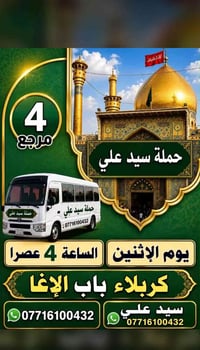 كربلاء • باب الإغا • خدمات سياحية