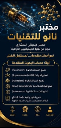 مختبر نانو • تحاليل نانوية • استشارات تقنية