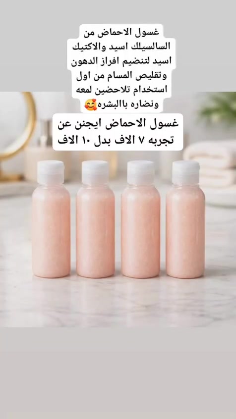 بنات 🌟
إذا بشرتج تعبانة، بيها بهتان أو شعرج متقصف وما بي حياة 😔
تره مو لازم تدفعين مبالغ هواي حتى تهتمين بنفسج 🤍
اني عندي منتجات طبيعية مرتبة ومجربة، تساعد على: 🌸 نعومة البشرة
🌸 ترطيب ولمعة
🌸 تقليل التقصف والجفاف
وأحلى شي؟ النتائج تبين ويا الاستمرار 😍✨
إذا تريدين أعرفج شنو المناسب لبشرتج أو شعرج، راسليني خاص 📩
وحتى إذا محتارة شتاخذين، أساعدج تختارين المناسب الج 🤍


**إذا كنت صاحب هذا الإعلان وتريد حذفه لأي سبب، رجاءا أرسل رسالة إلى الدعم الفني**
