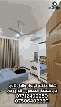شقة مؤثثه للايجار طابق ثاني في منطقة المنصور الداوودي خلف لحم بعجين ال...