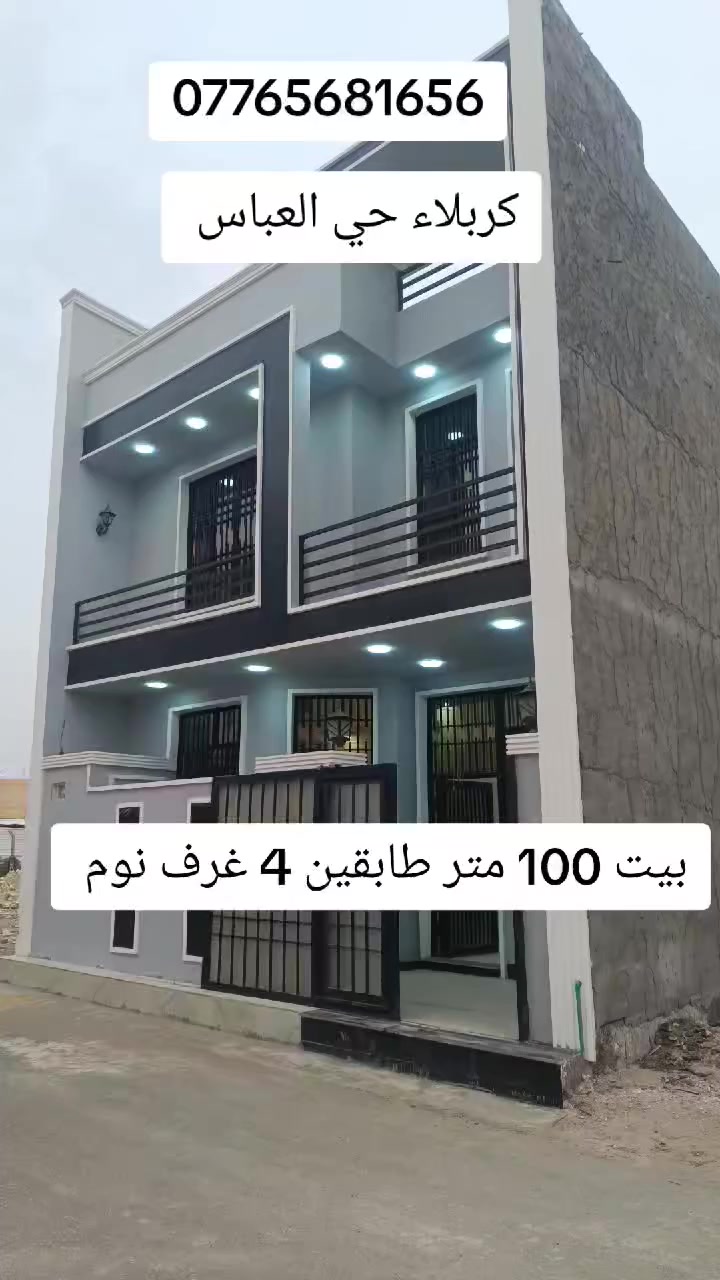 بيت للبيع مساحته 100 متر طابقين 4 غرف نوم العنوان كربلاء حي العباس ***********
