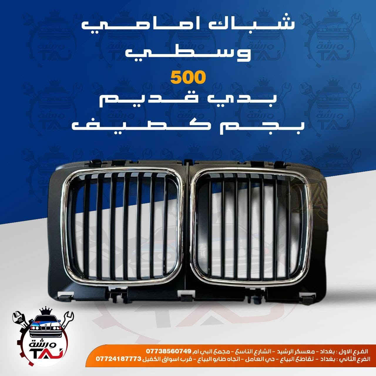 المواد ألاحتياطية المتوفرة في ورشة التاج BMW 
1. تتوفر خدمة التوصيل لجميع المحافظات 
2. فحص المواد وسلامتها أثناء أستلام الطلب من المندوب . 
3. لايوجد لدينا فرع في السنك وعناوين فروعنا أدناه : 
• الفرع الاول بغداد معسكر الرشيد الشارع التاسع مجمع البي ام 
• الفرع الثاني بغداد  تقاطع البياع حي العامل اتجاه طابو البياع قرب اسواق الكفيل


**إذا كنت صاحب هذا الإعلان وتريد حذفه لأي سبب، رجاءا أرسل رسالة إلى الدعم الفني**