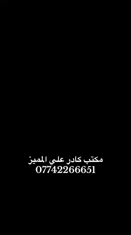 #المميز_الديكورات/***********
سلام عليكم /نموذج بسيط من اعمالنا في بغداد✅🤍
خلفات متفرغه العمل  جميع ديكورات بأنسب الاسعار
1-سقف ثانوي✨🤍
2-جبسن بورد  بوكسات قواطع مغربي + سبنت بورد + بوردx
3-بديل خشب+ جوكرات كلاسك  💯✨
4-ديكور بلازمة. ✨🩶
5-سحبات داخليه وخارجيه ✨🤍
6-حجر داخلي✨💠
7-عمل زجاج لوحات داخليه وخارجيه🤍✨
8-نشتغل جميع محلات وصيدليات بكادر مميز✨
9-نعمل جميع نقشات شيبورد 🤎⚒️
يوجد لدينا كادر مجمعات بسعار مناسبه جدا😍
يوجد لدينا كادر صبغ شركه جوتن وبتك وبي واي 🤍⚒️
التواصل خاص عبر الصفحه او تواصل واتساب الادنا/ ملاحظه شغل سقوف وجبسن بورد وسبنت وبوردx
بنايات ضمان العمل شيش وجوي وتثقيب شغل درجة اولى
***********
***********
