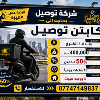 📢 إعلان توظيف 📢 🚚 شركة توصيل بحاجة إلى كابتن توصيل 🔹 العمل على دراجة ص...