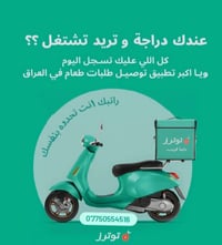 مندوب توصيل • شركة توترز • دراجة مرقمة
