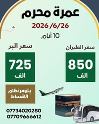 عمرة محرم • ١٠ أيام • تقسيط شهري