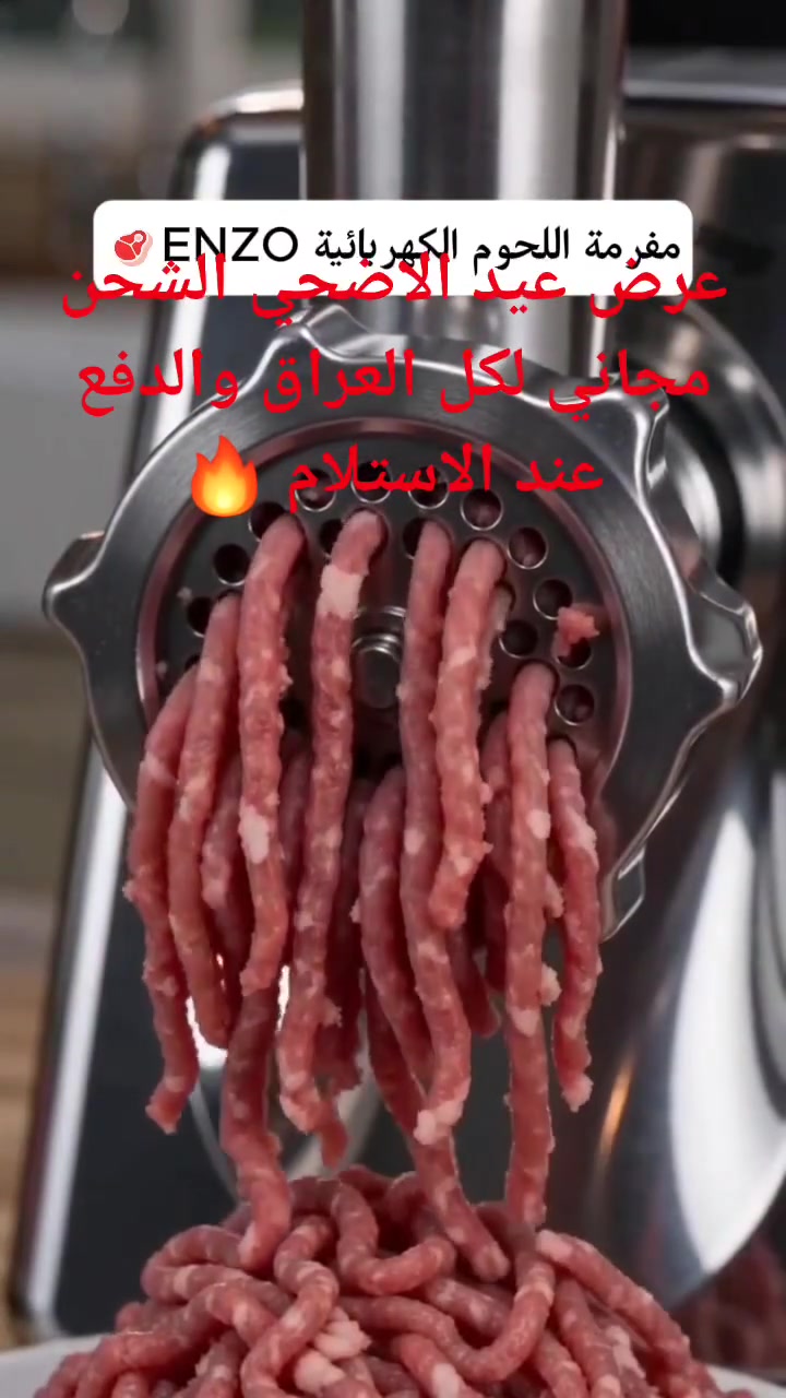*مفرمة لحم كهربائية احترافية ENZO 1000 واط - موديل ITA50060*
سهّلي شغل المطبخ وجهزي أكل بيتج بإيدج وبسرعة ويّة مفرمة اللحم ENZO الاحترافية. مصممة حتى تتحكمين بدرجة الفرم ناعم أو خشن حسب الوصفة اللي ترديها. 

*أهم المميزات:* 

- *قوة جبيرة وأداء ممتاز*: بيها موتور قوي 1000 واط يفرم اللحم والخضرة بسرعة وبدون تعب ولا حرارة. 
- *3 استخدامات بجهاز واحد*: تفرمين اللحم، تسوين الكبة، وتحشين السجق بالملحقات اللي وياها. 
- *ستانلس ستيل 304 أصلي*: الشفرات والقطع الداخلية ستانلس ستيل 304 ضد الصدا، تدوم وياج هواية وآمنة صحياً. 
- *تحكمين بدرجة الفرم*: بدلي بين الفرم الناعم والخشن بسهولة حتى يناسب الكبة، الكفتة، البرجر، والحواوشي. 
- *شكل حلو وعملي*: جسمها أبيض متين وخفيف، وبيها يد مريحة للحمل والتنظيف سهل بعد الاستعمال. 
- *ضمان 6 سنوات*: اطمئني، المنتج عليه ضمان 6 سنوات ضد أي خلل مصنعي. 

*المواصفات:* 
- الماركة: ENZO PROFESSIONAL 
- الموديل: ITA50060 
- القوة: 1000 واط 
- المادة: ستانلس ستيل 304 
- الوظائف: فرم / كبة / حشو سجق 

مفرمة ENZO هي الحل العملي لكل ست بيت تحب أكلها نظيف ومضمون من بيتها.


**إذا كنت صاحب هذا الإعلان وتريد حذفه لأي سبب، رجاءا أرسل رسالة إلى الدعم الفني**