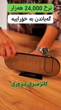 ساعة ليزر • شاشة LED • منبه