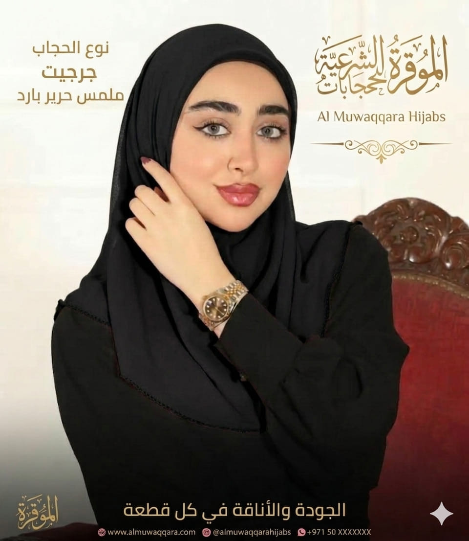 🏴 عرووووض شهر محرم الحرام 🏴
​الحجاب الإيراني المميز.. هيبة وستر وأناقة وبأرخص الأسعار! 👌✨
​🔹 نوع القماش: جرجيت بملمس الحرير الناعم (راقي ومريح جداً باللبس).
🔹 السعر:
❌ 5,000 دينار 👈 السعر الحالي: 2,000 دينار فقط!  ✅
​🚚 تفاصيل التوصيل والطلب:
​مراكز المحافظات: أقل كمية للطلب (درزن - 12 قطعة).
​مركز الديوانية: أقل كمية للطلب (6 قطع فقط).
​📞 للحجز والاستفسار:
تواصل معنا مباشرة عبر الواتساب: *********** 📲
​سارع بالطلب.. الكمية محدودة جداً! 🏃‍♂️💨
