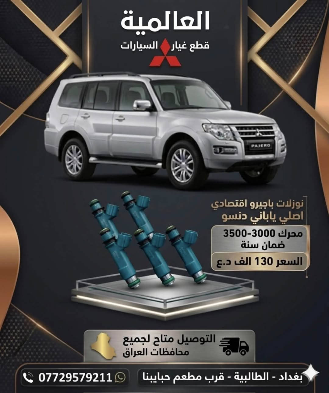 #عروض_خاصة قطع غيار باجيرو(المستخدم-الاصلي-الجديد)
صيانة مع الأدوات 

يوجد توصيل لكافة محافظات العراق 

#العالمية⚡️بغداد الطالبية قرب مطعم حبايبنا 

متوفر واتساب فقط ***********
