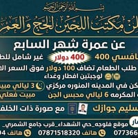 عمرة • حج • مكتب اللجين • الفلوجة • سفر للعمرة • حملات عمرة • وكالة سف...
