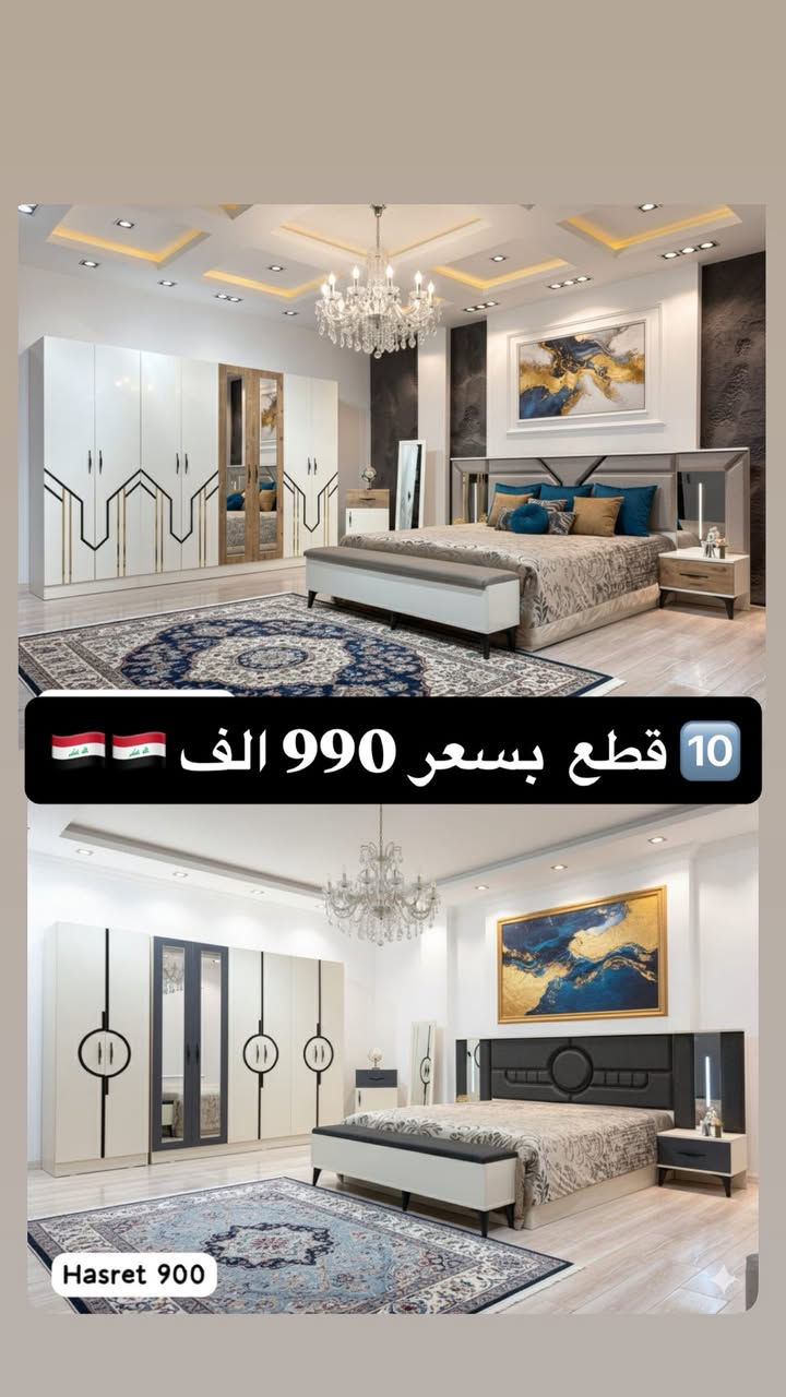 ‼️ تخفيضاتنا مستمرة لحين نفاذ الكميات ‼️ 

⚡️ الكميات محدودة ⚡️

📌 موديلات 10 قطع تشمل:

• سرير مخزن 
• كومدي إنارة أنيق 
• ميز تواليت إنارة فاخر 
• شازلون دوشمة مميز

🛏️ تتوفر دواشك مميزة نفرين ونفر بارتفاعات مختلفة 🛏️ 

🔥 الأسعار تبدأ من 💰 975,000 دينار 💰 

☝️☝️☝️ عروض لا تُفوّت

🪜 تصعيد الطابق: 10,000 فقط
 🚚 توصيل وشد داخل بغداد: مجاني 
🚚 توصيل وشد للمحافظات: 75,000 فقط

✅ الصور مطابقة للحقيقية 100%

📲 للحجز والاستفسار: 

واتساب: *********** 

ماسنجر + واتساب متاحين دائماً
