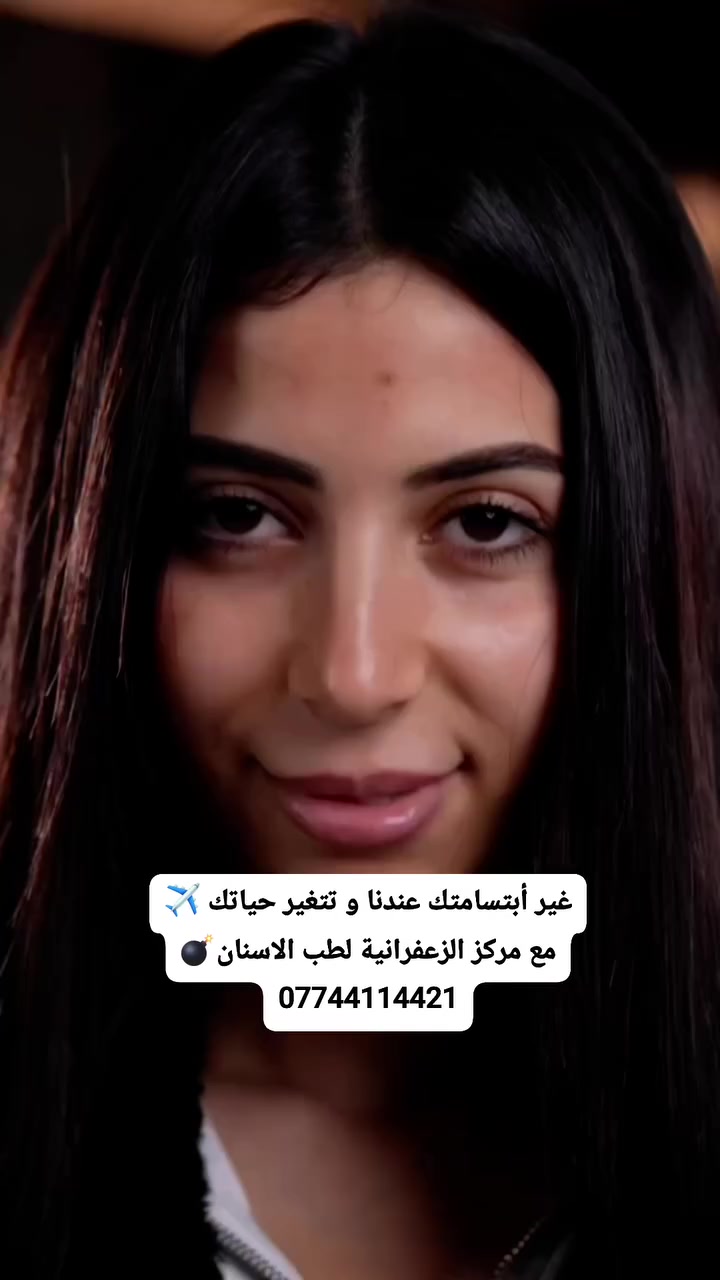 غير أبتسامتك عندنا و تتغير حياتك ✈️
مع مركز الزعفرانية لطب الاسنان 💣
0774 411 4427
