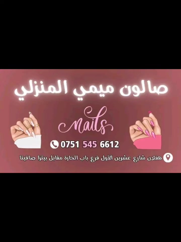 صالون ميمي المنزلي العنوان هفلان للاستفسار واتساب ***********
