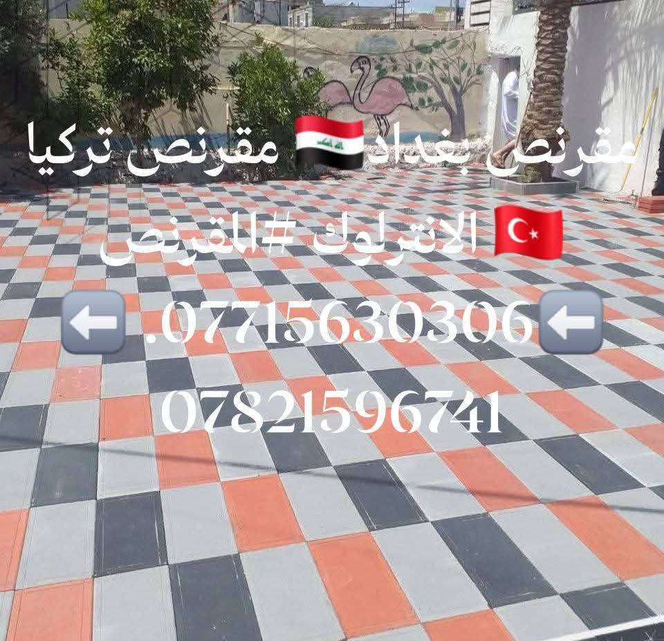 متوفر كادر عمل
 نشتغل انواع الارصفه شوارع حدائق مدارس دوائر 
 سعر (المتر 3لاالف وبيه مجال)/***********.  *********** ونشتغل جميع المحافضات ويوجد كرسته وعمل
